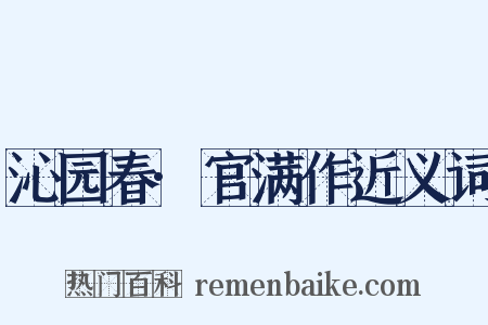 沁园春·官满作近义词是什么意思的图片